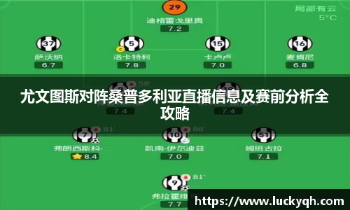 尤文图斯对阵桑普多利亚直播信息及赛前分析全攻略